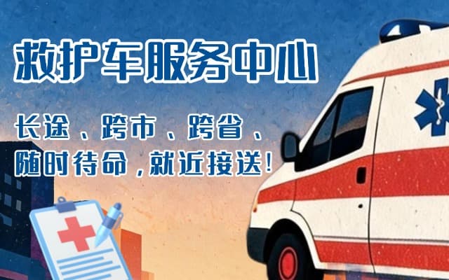 永顺救护车出租